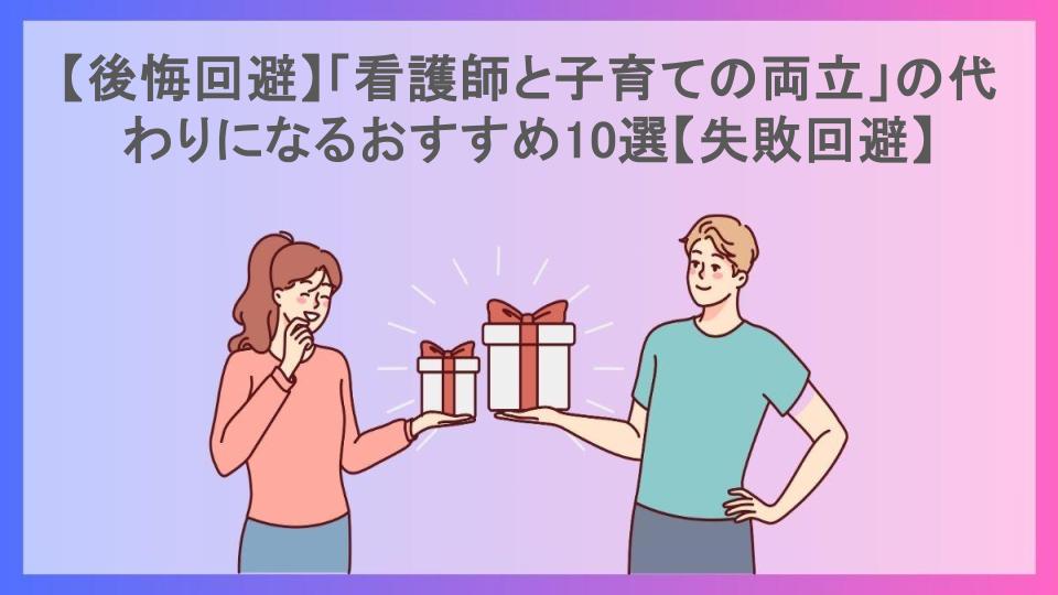 【後悔回避】「看護師と子育ての両立」の代わりになるおすすめ10選【失敗回避】